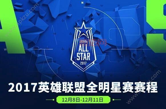 回顾LOL2017全明星赛：LPL战队称霸北美舞台
