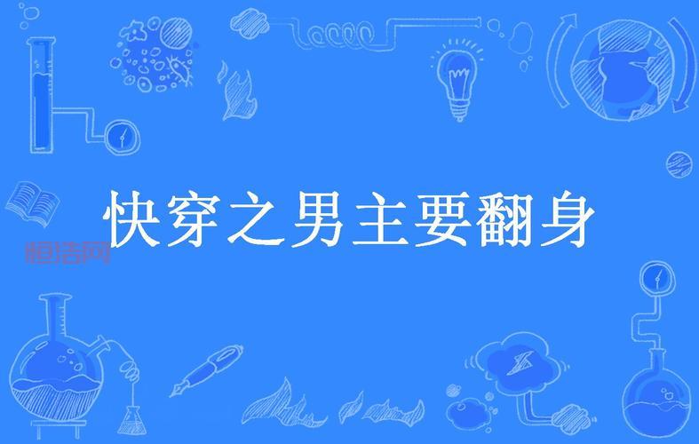GJQT游戏大全：完结篇快穿剧情与反派翻身计划解析