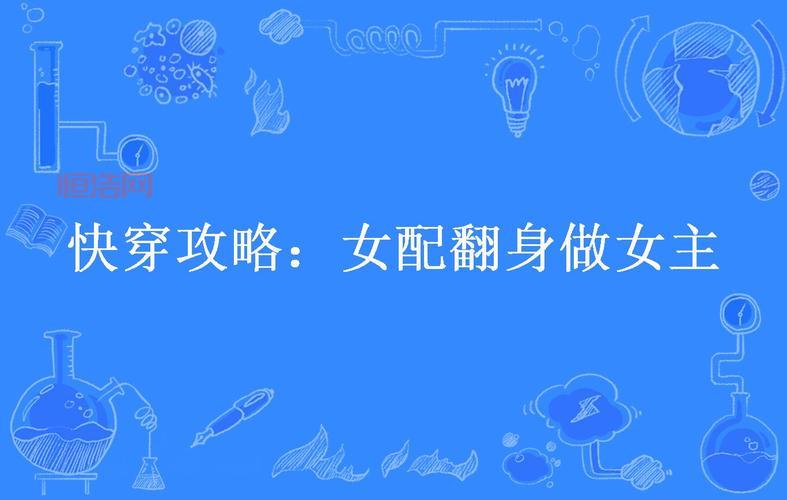 GJQT游戏大全：完结篇快穿剧情与反派翻身计划解析