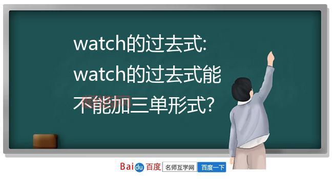 全面解析watch的过去式：watched的正确使用方法