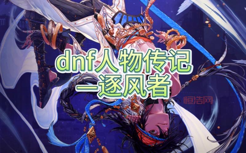 dnf逐风者到底是什么职业？老玩家为你解答！
