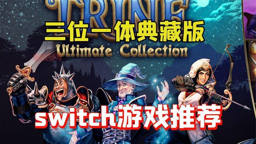 三位一体中文版：奇幻冒险解谜游戏全解析