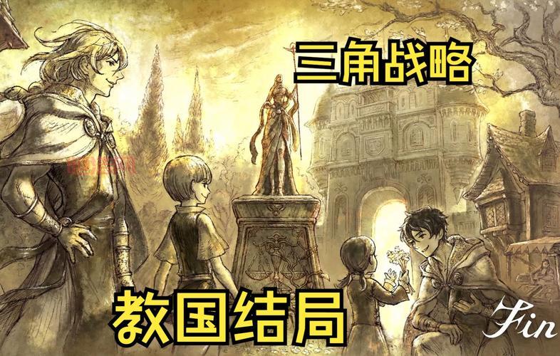三角战略全攻略：全人物加入、真结局与全任务流程详解