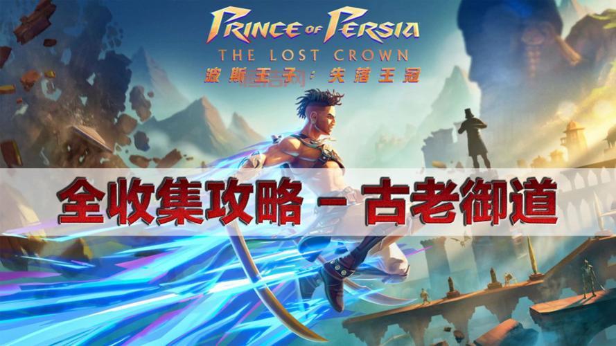 波斯王子3：王者无双完整攻略，揭秘正邪之战的最终结局