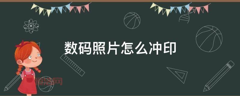 洗相片教程：无需照相馆，自己在家完成胶卷冲印