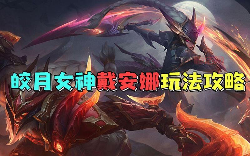 戴安娜皎月女神怎么玩？新手也能快速上手的攻略