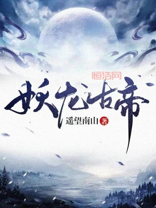 东方传说：探索神秘的东方玄幻世界
