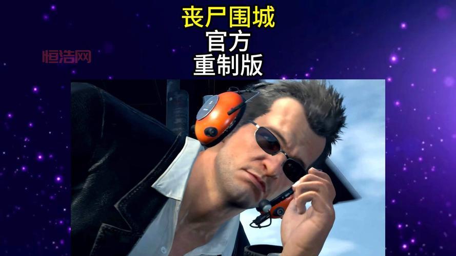 丧尸围城1重制版揭秘：玩家如何在僵尸世界中生存？
