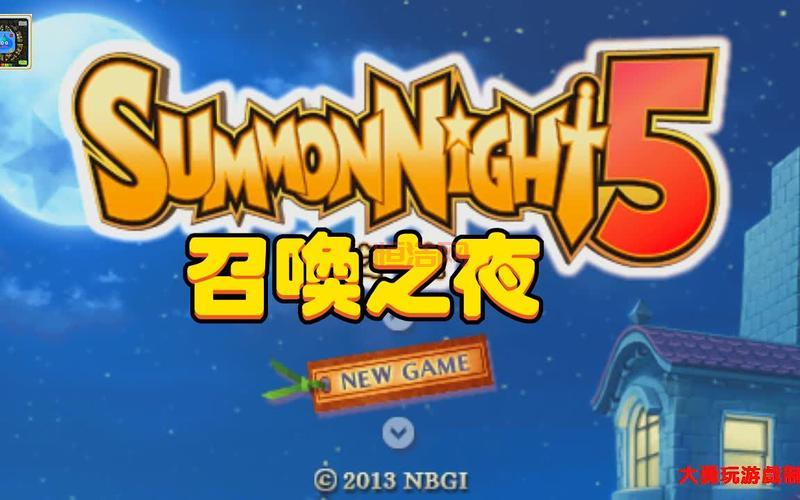 召唤之夜5攻略：二周目继承与角色加点全攻略