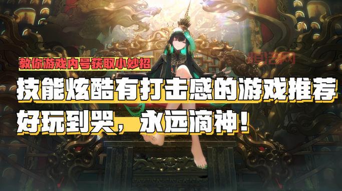 寻找技能炫酷的手游？这几款游戏让你体验极致快感！