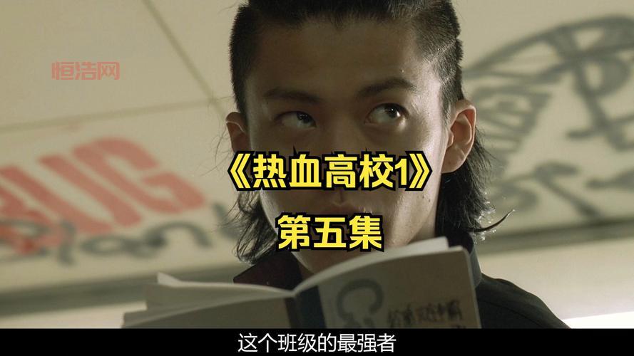 热血高校1电影下载，珍藏版资源分享