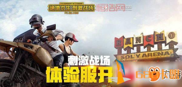 和平精英国际体验服安装包在哪下？官方下载渠道看这里！