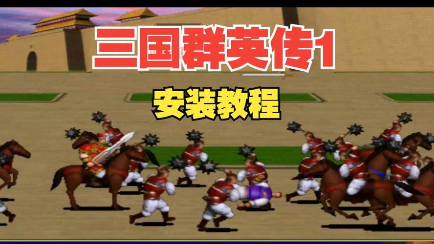 三国群英传1修改版下载去哪找？老玩家都来这里！