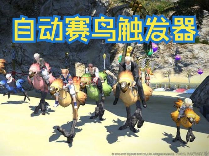 FF14陆行鸟竞赛血统培养攻略，打造9级血统赛鸟