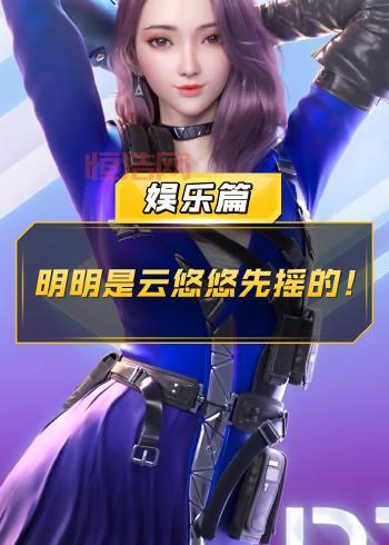 CF手游云悠悠的裙子下藏着什么秘密？太惊人了！