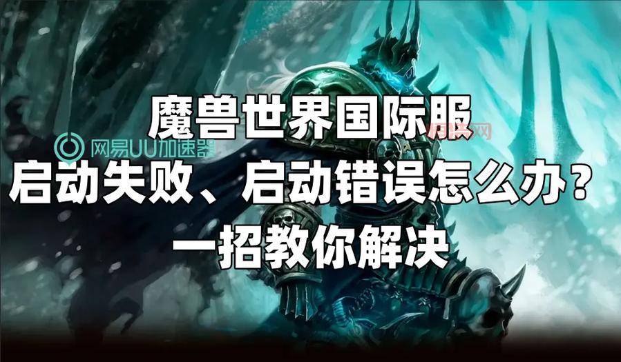 战网打不开怎么办？魔兽世界无法启动的解决方案