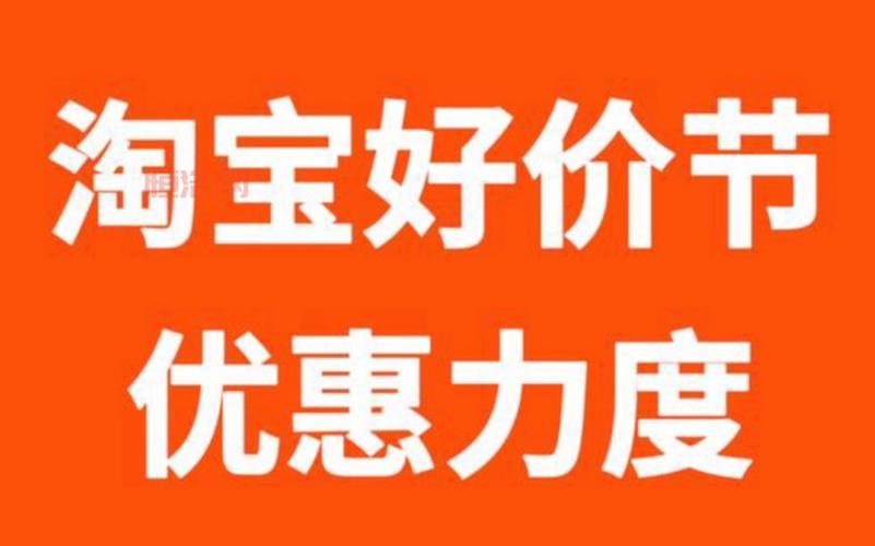 淘宝双十二已取消？别急，淘宝好价节11月底开始招商！