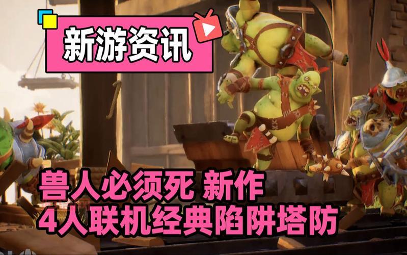 兽人必须死中文版：策略塔防冒险，守卫你的城堡！