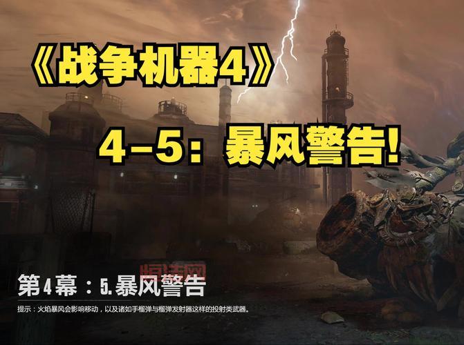战争机器4图文攻略：剧情武器收集通关技巧！