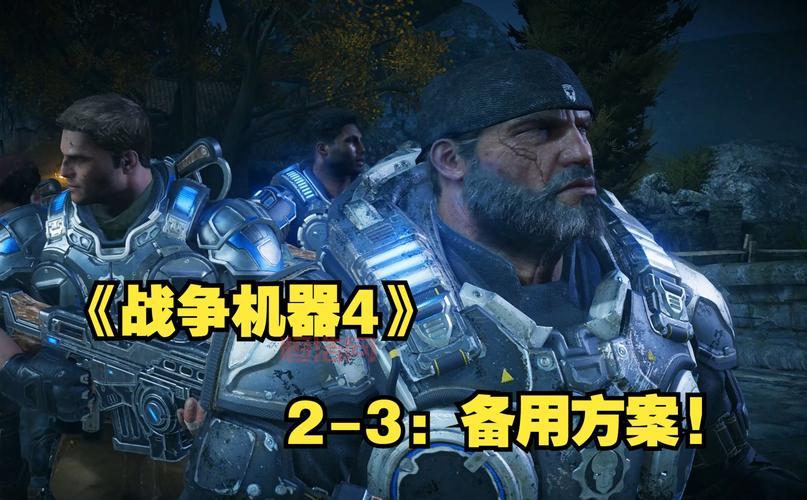 战争机器4图文攻略：剧情武器收集通关技巧！