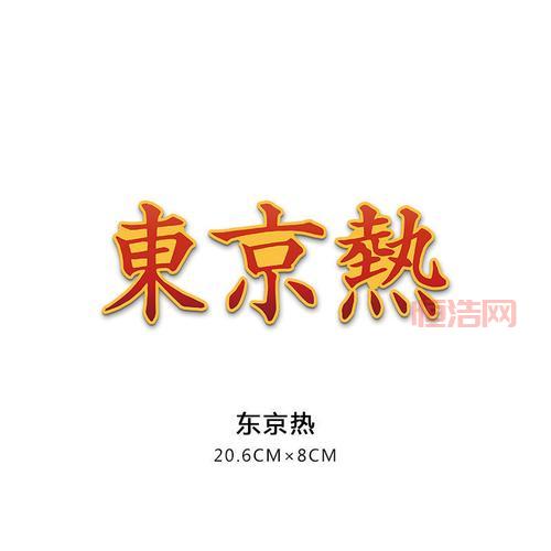东京Hot：你不可错过的东京热门歌单与潮流