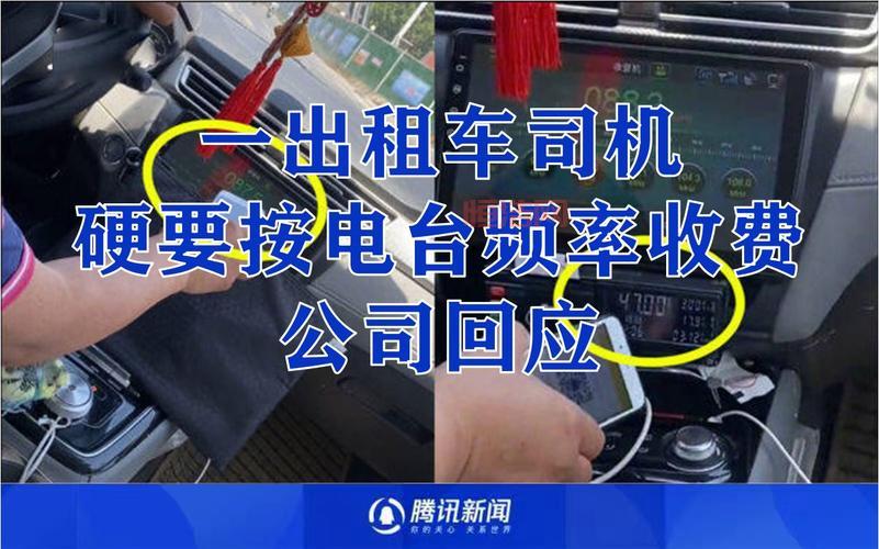 出租车司机按收音机频道计费引发争议，女乘客揭穿骗局