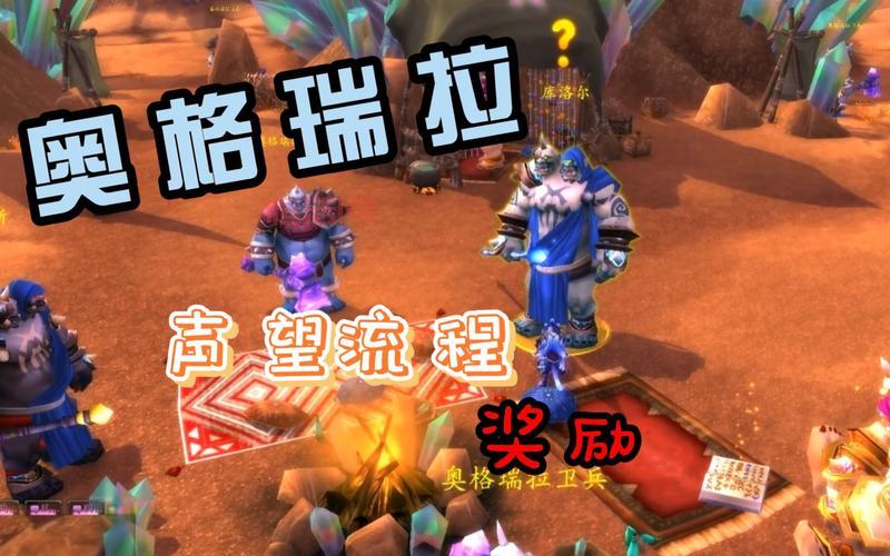 奥格瑞拉声望p几开合适？不同阶段方法不一样！