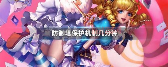王者荣耀前期防御塔保护机制时间范围是多久？