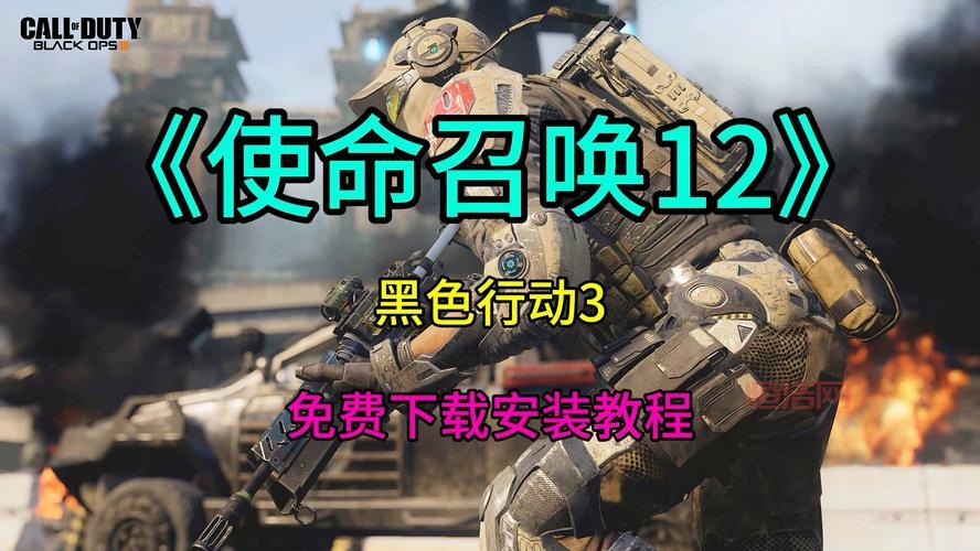 使命召唤下载链接哪里有？最新官方下载地址！