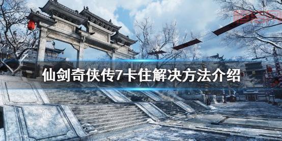 仙剑二图文详细攻略，新手必备通关秘籍快来看！