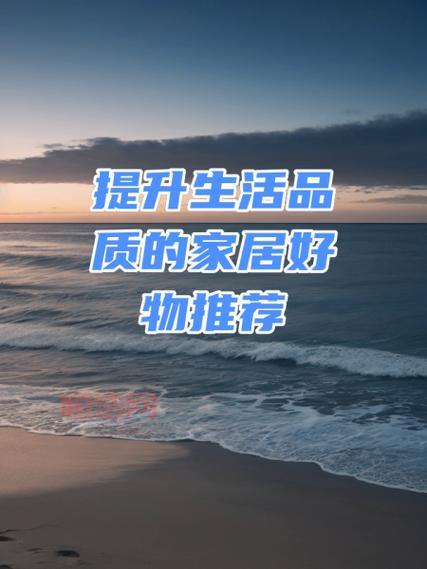 优选好物推荐：提升生活品质的必备清单