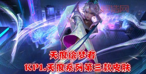 上官婉儿KPL皮肤：天狼绘梦者的魅力解析