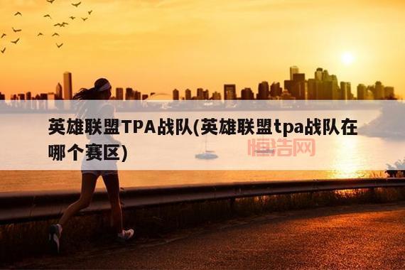 LOL S2全球总决赛精彩回顾：TPA战队的巅峰之战