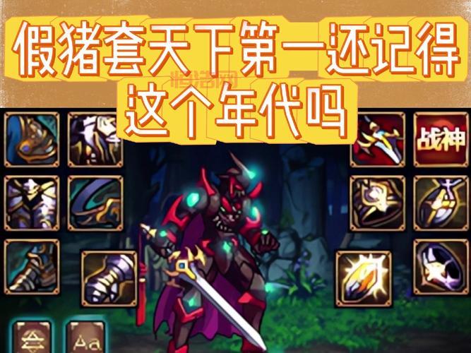 假猪套属性怎么样？当年到底强在哪里？
