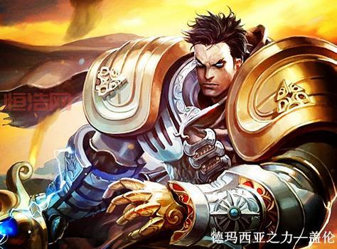 lol盖伦怎么玩厉害？新手老手都适用的攻略