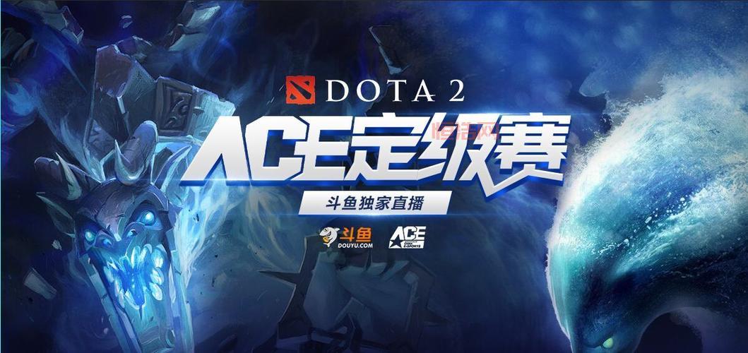 ACE Dota职业联赛：电竞爱好者必看赛事