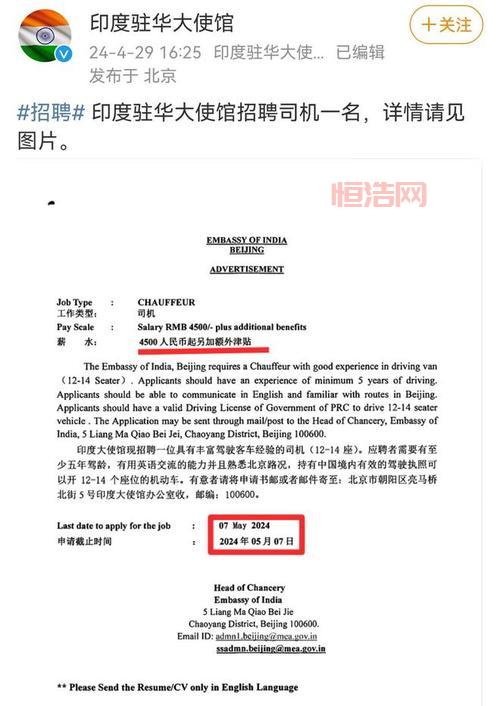 印度驻华大使馆招聘司机，月薪4500元，要求会英语