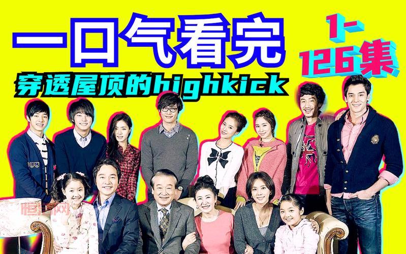 穿透屋顶的High Kick续集：搞笑一家人第二部全面上线