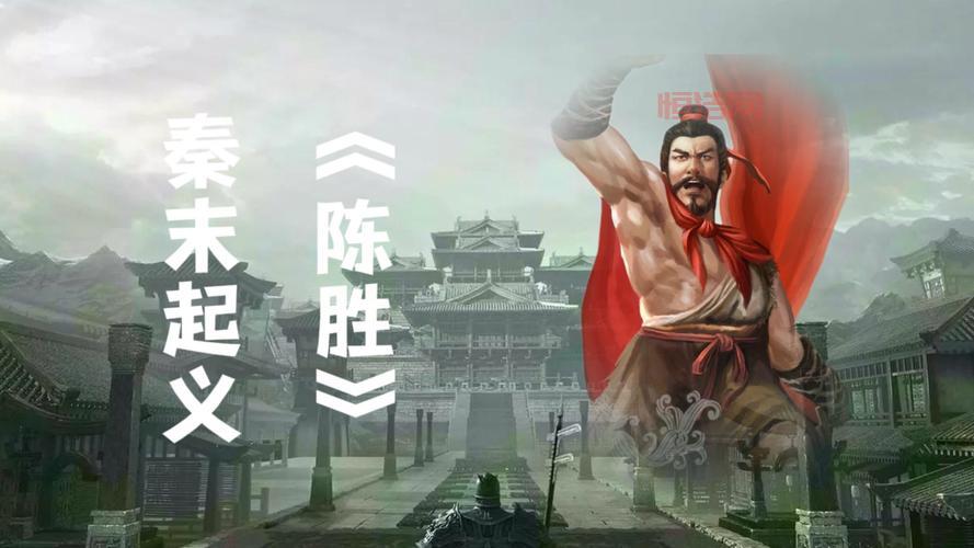 从“大楚兴 陈胜王”看秦末农民起义的英雄壮举