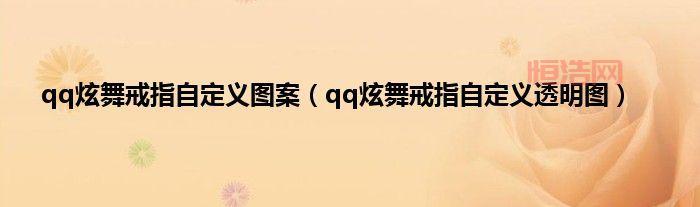 QQ炫舞透明戒指图大全：个性化自定义指南