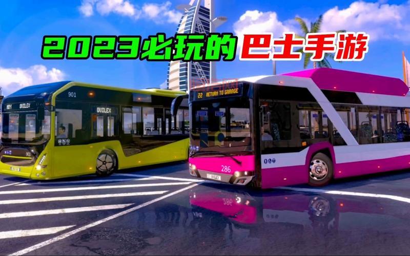 想体验当巴士司机？巴士模拟游戏大全来啦！
