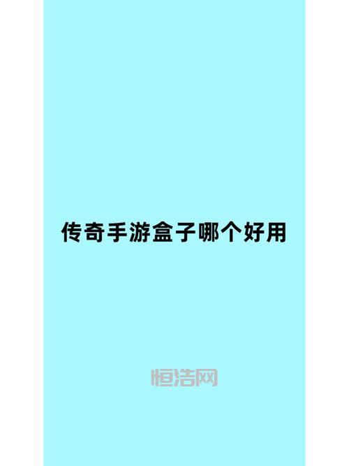 9177手游盒子好用吗？真实体验分享告诉你答案！