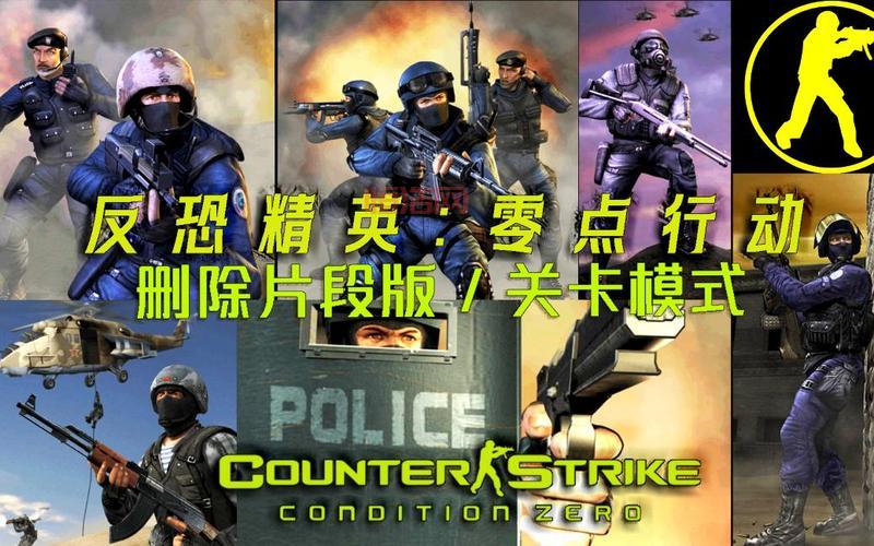 CS零点行动中文版：反恐精英经典之作，简体中文完整版