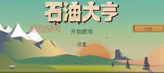 石油大亨游戏详解：如何成为顶尖石油巨头