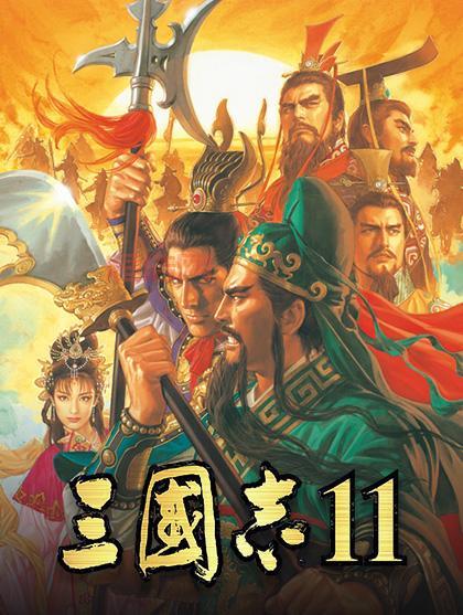 三国志11威力加强版手机版什么时候出？官方回应了吗