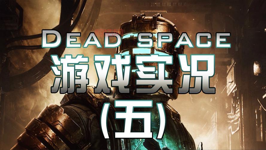 死亡空间手游安卓版攻略分享，教你快速通关！