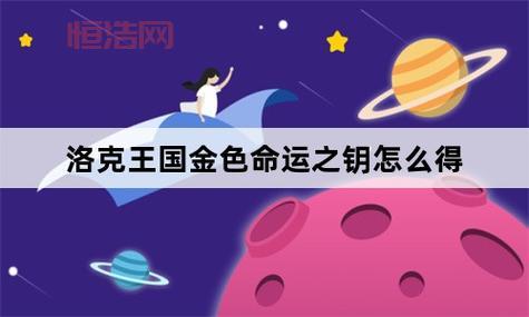 洛克王国蓝色命运之钥获得方法与使用技巧详解