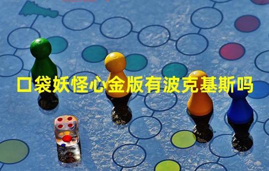 口袋妖怪双子星玩法解析：收集、战斗与任务全攻略