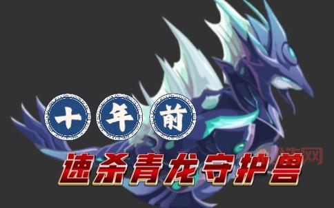 赛尔号青龙守护怎么打？详细攻略让你不再卡关！