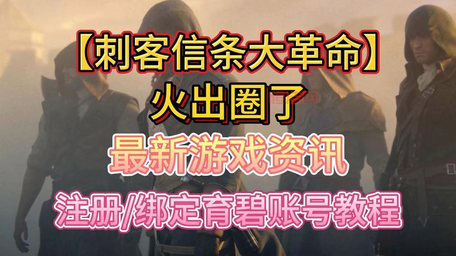 最新刺客信条游戏情报大揭秘：2024年新作曝光